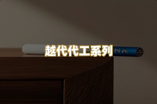 越代代工系列